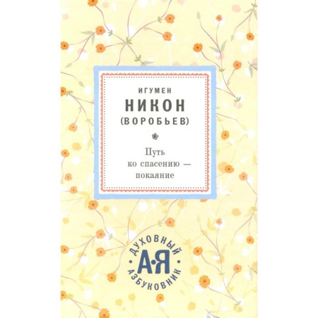 The path to salvation is repentance. Nikon (Vorobyov), abbot
