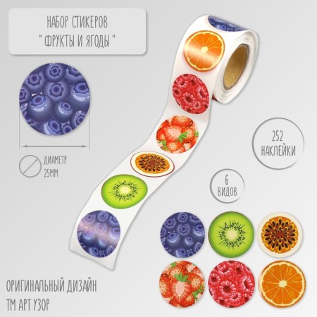 Stick Paper "Fruits and Berries" d = 2.5 cm 252 pcs in the roll