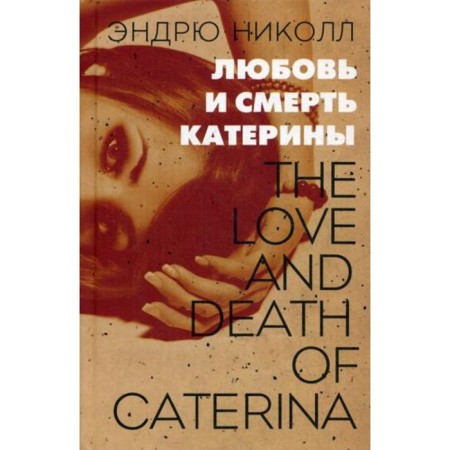 Katerina's love and death: Roman. Nicoll E.