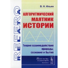 Алгоритмический маятник истории. Теория взаимодействия природы, сознания и бытия. Ильин В.Н.