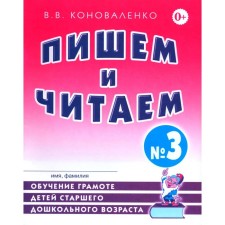 We write and read. Notebook No. 3. Learning to literacy of older preschool children with the correct (corrected) sound pronunciation. 2nd edition, fixed. Konovalenko V.V.
