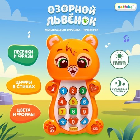 Musical toy "Mischievous lion"