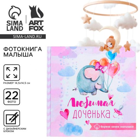 Первая книга малышки "Любимая доченька"