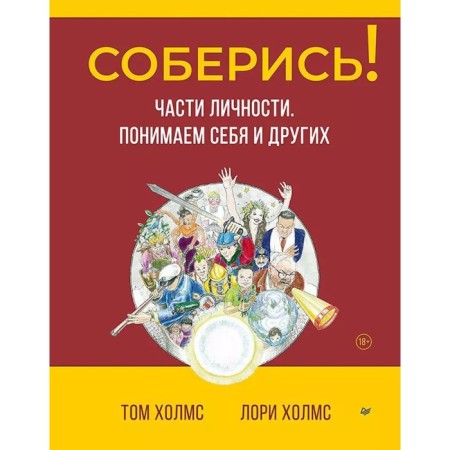 Соберись! Части личности. Понимаем себя и других. Холмс Т., Холмс Л.