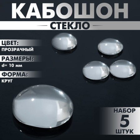 Coboson glass, circle 10mm (set of 5pcs), transparent color