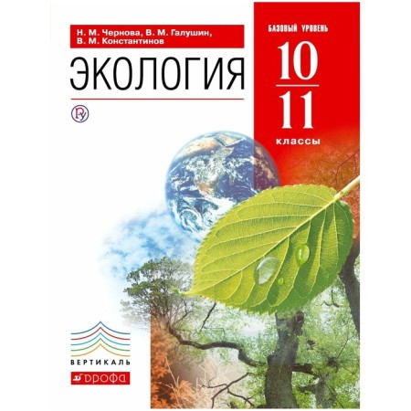 Textbook. GEF. Ecology. Basic level, Red, 2020. Grade 10-11. Chernova N.M.