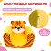 Soft toy-peel "Tigerok"
