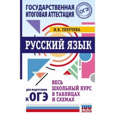 OGE. Russian language. The entire school course in tables and schemes to prepare for the main state