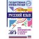 OGE. Russian language. The entire school course in tables and schemes to prepare for the main state
