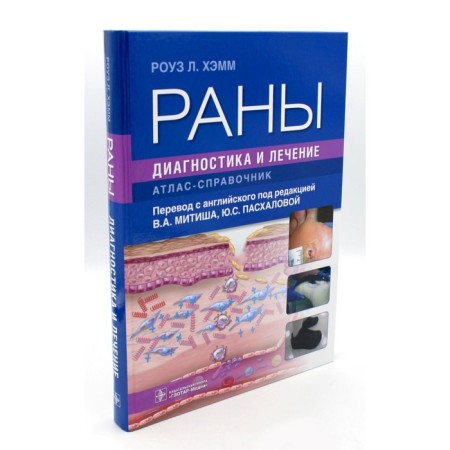 Wounds. Diagnostics and treatment. Atlas-reference book. Hamm R.L.
