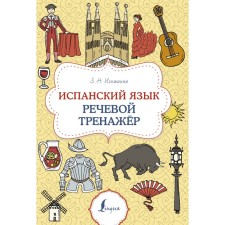 Spanish language. Speech simulator. Ignashina Z.N.