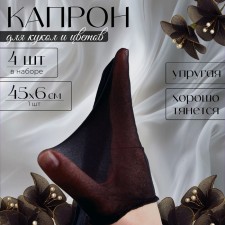 Kapron for dolls and flowers, set 4 pcs., Size 1 pc. - 45 × 6 cm, black color