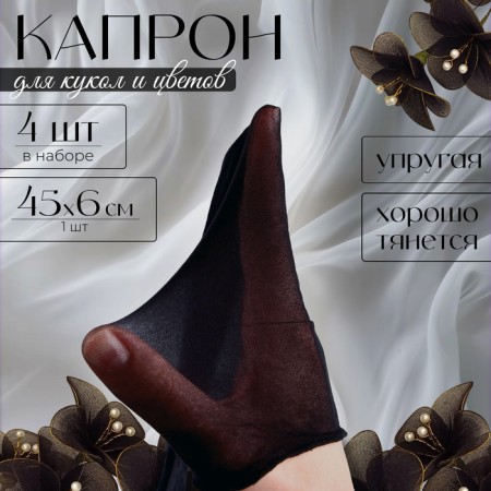 Kapron for dolls and flowers, set 4 pcs., Size 1 pc. - 45 × 6 cm, black color
