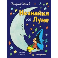 Dunno on the moon (Ill. G. Valka). Nosov N.N.