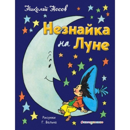 Dunno on the moon (Ill. G. Valka). Nosov N.N.
