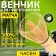 Vennese for matches (Tyesen) Bamboo, 10.5 x 6 cm, 80 villi