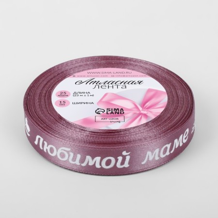 Satin tape "Beloved Mom", 15 mm × 23 ± 1 m, pink color No. 091-2
