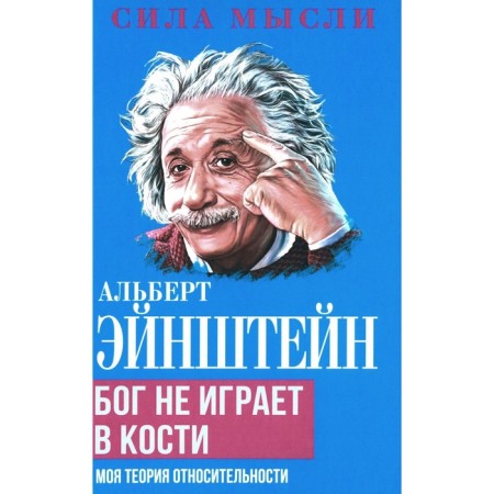 Einstein A. Bog does not play bone. My theory of relativity.