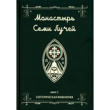 Монастырь семи лучей. Книга 3. Эзотерическая инженерия. Бертье М.