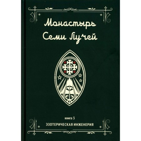 Monastery of seven rays. Book 3. Esoteric engineering. Bertier M.