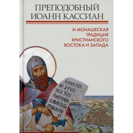 Rev. John Cassian and the monastic tradition of the Christian East and West