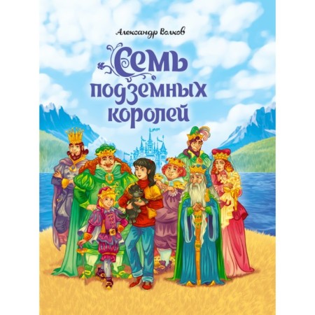 Seven underground kings A. Volkov.