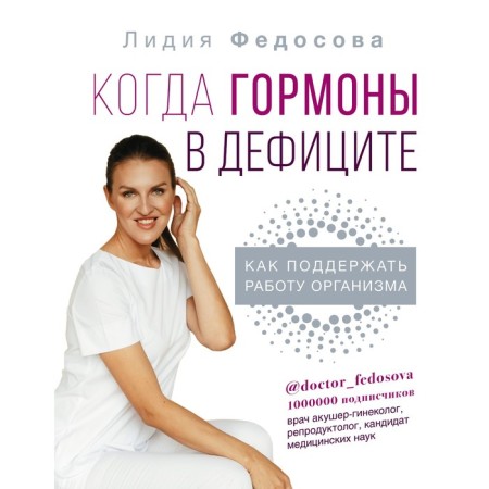 When hormones are deficiency: how to support the body's work. Fedosova L.N.