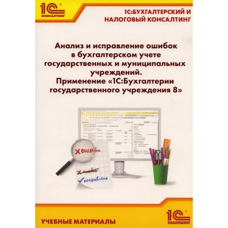 Analysis and correction of errors in the accounting of state and municipal institutions