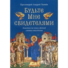 Be witnesses to me. Notes on the book of the acts of the Holy Apostles. Tkachev A. Prot.