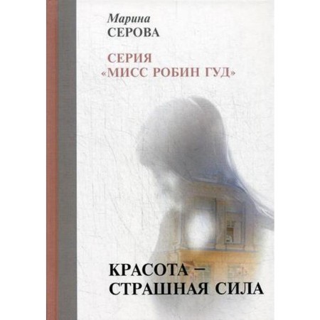Beauty is a terrible force. Serova M.