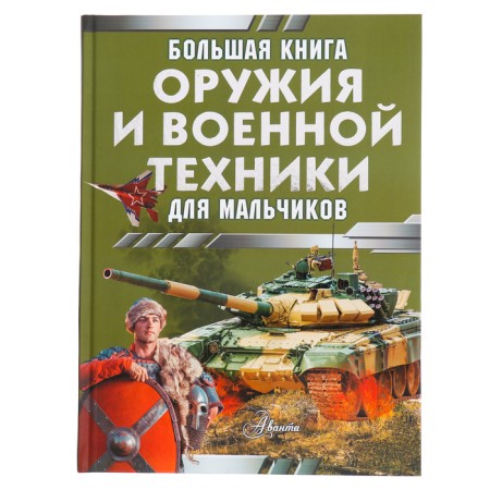 A large book of weapons and military equipment. Likso V.V., Revko I.V.