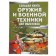 A large book of weapons and military equipment. Likso V.V., Revko I.V.