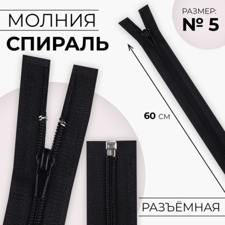 Lightning "Spiral", No. 5, detachable, automatic lock, 60 cm, black color