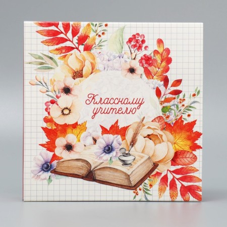 Box for sweets, confectionery packaging, 16 cells, “class teacher” 17.7 x 17.7 x 3.8 cm-5