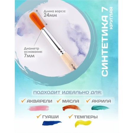 Brush Synthetics Round No. 7 (clip diameter 7 mm; hair length 24 mm), wooden handle, calligrata-1