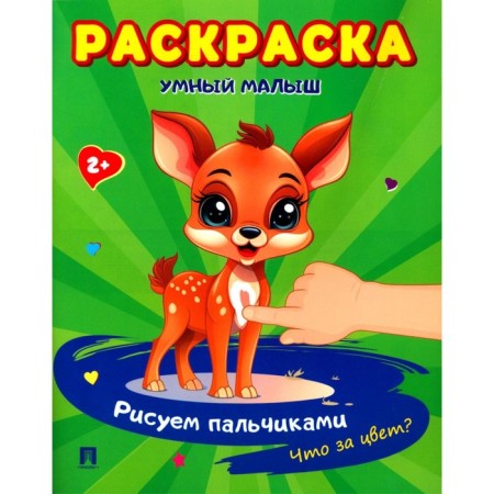 Smart baby. We draw with your fingers. What color? Coloring