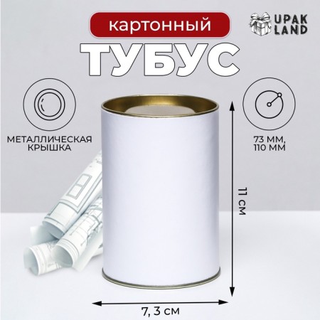White tube 73x110 mm (90 mm inner height), cardboard, metal cover