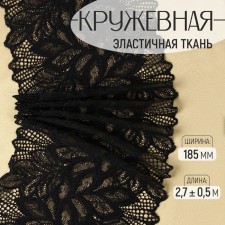 Lace elastic fabric, 185 mm × 2.7 ± 0.5 m, black color