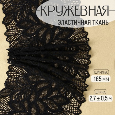 Lace elastic fabric, 185 mm × 2.7 ± 0.5 m, black color