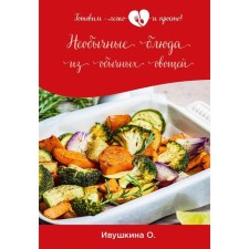 Unusual dishes of ordinary vegetables. Ivushkina O.