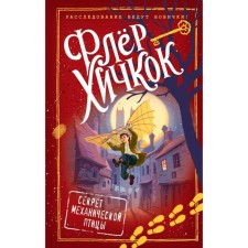 The secret of a mechanical bird (release 5). Hitchcock F.