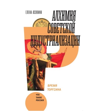 Alchemy of Soviet industrialization. Torgsin time. 2nd edition. Osokina E.A.