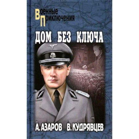 House without a key. Azarov A.S., Kudryavtsev V.P.