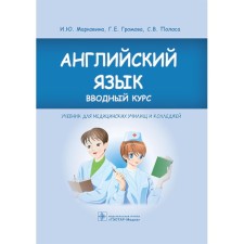 Английский язык. Вводный курс. Учебник. Громова Г.Е., Марковина И.Ю., Полоса С.В.