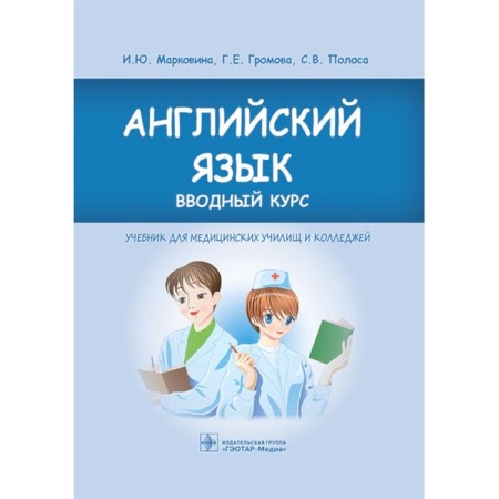 English language. Introductory course. Textbook. Gromova G.E., Markovina I.Yu., strip S.V.