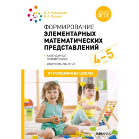 The formation of elementary mathematical representations. From 4 to 5 years. Summaries of classes. POSINA V.A., Pomoraeva I. A.