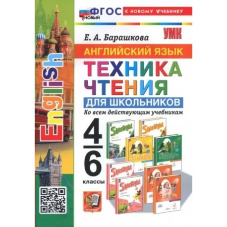English language. 4 - 6 classes. Reading technique for schoolchildren. Barashkova E.A.