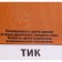 Means for protecting wood, tick, 3 l