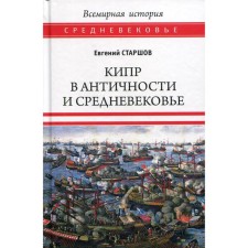 Cyprus in antiquity and the Middle Ages. Starshov E.V.