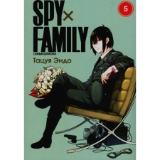 Spy X Family. The family of a spy. Volume 5. Endo T.